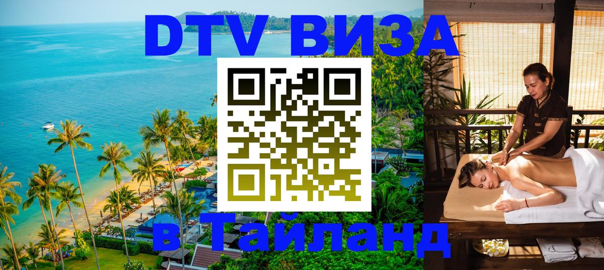 Как сделать DTV визу в Тайланд Самуи 
