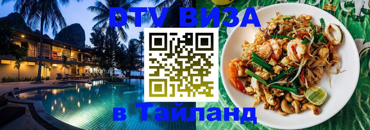 Стоимость и условия DTV визы — оформление в Таиланд под ключ - Самуи  18.11.2025 