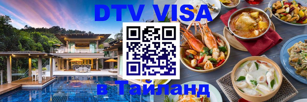 Сколько стоит виза DTV в Тайланд 